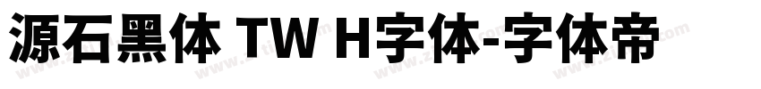 源石黑体 TW H字体字体转换